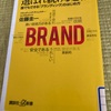 (読書感想１５)選ばれ続ける必然 誰でもできる「ブランディング」のはじめ方 (講談社+α新書) 　 【佐藤 圭一】