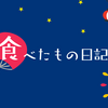 食べたもの日記｜自炊・外食・ひとり飲み