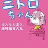 ニトロちゃん　みんなと違う、発達障害の私