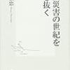 うーん、難しいテーマ〜広瀬弘忠『巨大災害の世紀を生き抜く』