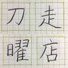 走 刀 店 曜 の書き方。