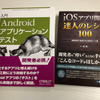 iOSのレシピ本とAndroidのテスト本(今日届いた本)