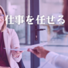 仕事を任せる