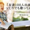 「友達100人出来るかな」って今でも歌ってんのかな。