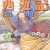 斉藤洋 西遊記 3,水の巻 4,仙の巻