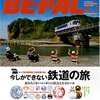 BE-PAL (2007-10) / 特集: 今しかできない鉄道の旅