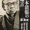 原武史『松本清張の「遺言」』を読む