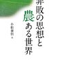 非敗の思想と農ある世界　 小松泰信　大学教育出版