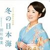 ２月推薦曲に、田川寿美「冬の日本海」