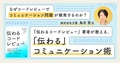 『伝わるコードレビュー』著者が教える、開発チームの生産性を劇的に向上させるコミュニケーション術