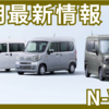 【2025年7月】ホンダ新型N-VANの納期は2ヶ月程度！