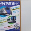 ＃８９９　利便性向上を重きに置いたダイヤ改正(JR東日本編)
