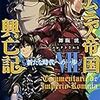 ロムニア帝国興亡記VII　―新たな時代への一歩―