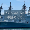 YOKOSUKA軍港めぐりクルーズで見られる艦船まとめ｜海上自衛隊・アメリカ海軍の艦船勢揃い！最新鋭の護衛艦や潜水艦も！