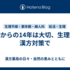 初潮からの14年は大切、生理痛の漢方対策で