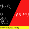 【日記】ギリギリ回復