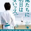 『俺たちに明日はないッス』（タナダユキ/2008）