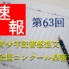 【速報】第63回青少年読書感想文都道府県コンクール地方審査会　結果発表（毎日新聞）