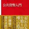 通貨発行のシステムが間違っている