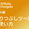 【iPad版 Affinity Designer】塗りつぶしツールの使い方