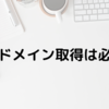 【お名前.com】独自ドメインを取得してブログ集客力を倍増させよう