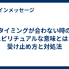 タイミングが合わない時のスピリチュアルな意味とは？受け止め方と対処法