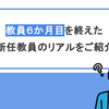 教員６か月目を終えた新任教員のリアルを紹介！｜部活動との向き合い方に終止符！公開授業をやることに！？