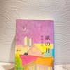 読書の冬その１０５。「紙の月」