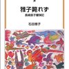 雅子斃れず 長崎原子爆弾記　石田雅子　表現社　1949.08.10