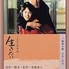 新藤兼人監督『生きたい』（1999年）