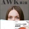 「プログラミング言語AWK」で基本を学ぶ