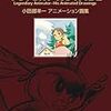 『小田部羊一アニメーション画集』 アニドウ・フィルム