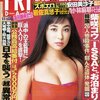 [ BooksChannel meets Amazon | 2021年02月10日号 | カメラが捉えた"時代の決定的瞬間" | 写真週刊誌 | FRIDAY (雑誌) 特集 | PART04 | #吉岡美穂 安田美沙子 #柴咲コウ 竹下登 華原朋美 #宇多田ヒカル 嶋村かおり 国分佐智子 嘉門洋子 田中麗奈 石田ゆり子 深田恭子 木村佳乃 浜崎あゆみ 倉木麻衣 他 |