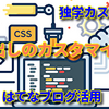 記事中の見出しをわかりやすくカスタマイズ【はてなブログ活用法】