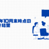 2024年10月末時点の資産集計結果