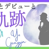 淘汰とデビューと、その軌跡　～INTO1と俞更寅さん～