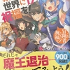 この素晴らしい世界に祝福を！17 この冒険者たちに祝福を！  感想　★★★
