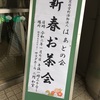 新春お茶会 2020