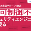 セキュリティエンジニアはこう見る。開発時に認可制御不備を怪しむべき実装パターン10選