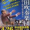 秋田吹奏楽団創立40周年記念演奏会