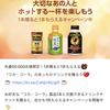 【実質50%オフ？】LINEギフトでCoke ONドリンクチケットをプレゼントして自分で使ってやるという方法