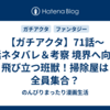 【ガチアクタ】71話～73話ネタバレ＆考察 境界へ向けて飛び立つ班獣！掃除屋は全員集合？