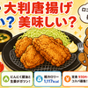 松のや 大判唐揚げ まずい？美味しい？口コミ・実食レビュー・カロリー・販売期間まとめ【2026年6月】