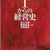 １からの経営史（宮本又郎・岡部桂史・平野恭平）