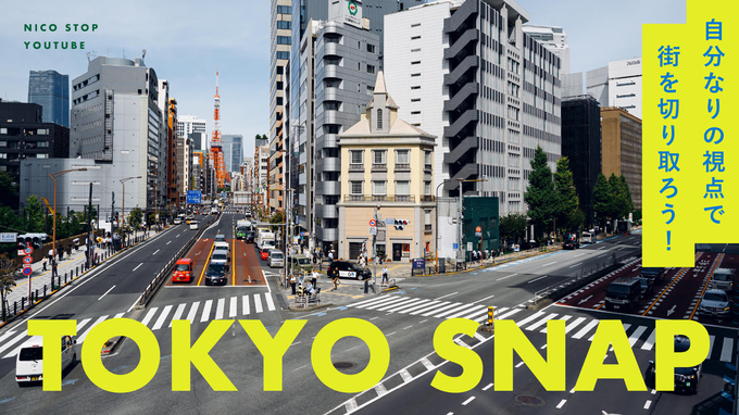 【YouTube】TOKYO SNAP 自分なりの視点で街を切り取ろう！ | しふぉんさん