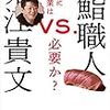 【書評】堀江貴文VS.鮨職人 鮨屋に修業は必要か？＋「鮨」と「寿司」の違いについて