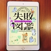 「失敗図鑑　すごい人ほどダメだった！」大野正人著〜大人も楽しみながら学べる一冊！〜