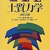 土質力学の参考書