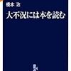  橋本治『大不況には本を読む』