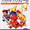 FINAL FANTASY IV イージータイプのゲームと攻略本　プレミアソフトランキング